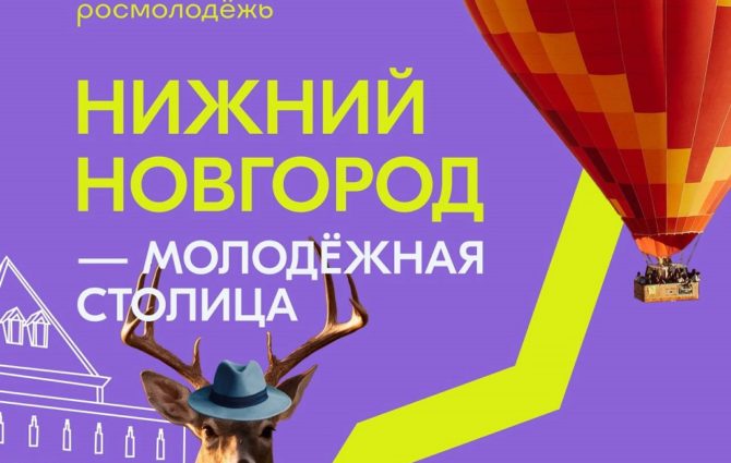 Прикамцы до 10 декабря могут поддержать Нижний Новгород за звание Молодежной столицы России – 2023